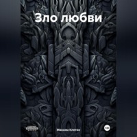 . Зло любви