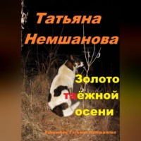 Татьяна Немшанова. Золото таёжной осени