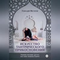 Геннадий Нестеров. Искусство тантрического прикосновения