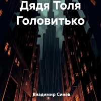 Владимир Владимирович Синёв. Дядя Толя Головитько
