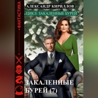 . Закаленные бурей 7