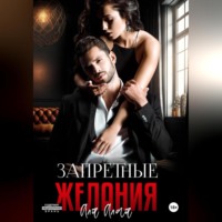 Аля Алая. Запретные желания