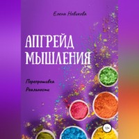 Елена Новикова. Апгрейд мышления. Перепрошивка реальности