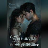 Мария Герлен. Ты никуда не уйдешь