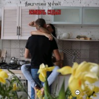 Марина Викторовна Кондратенко. Изменить судьбу