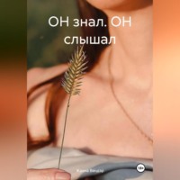 Жанна Вандэр. ОН знал. ОН слышал
