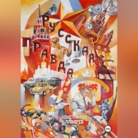 Константин Александрович Лазарев. Русская правда