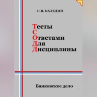 Сергей Каледин. Тесты с ответами для дисциплины. Банковское дело