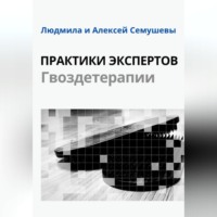 Алексей Сергеевич Семушев. Практики Экспертов Гвоздетерапии