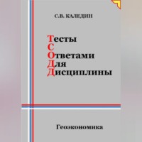 . Тесты с ответами для дисциплины. Геоэкономика