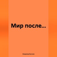 Владимир Гергиевич Бугунов. Мир после…