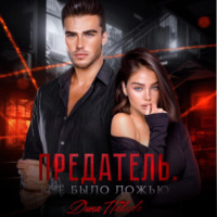 Дина Павлова. Предатель. Все было ложью