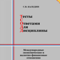 . Тесты с ответами для дисциплины. Международные экономические и валютно-финансовые отношения