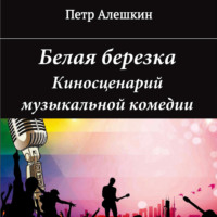 . Белая березка