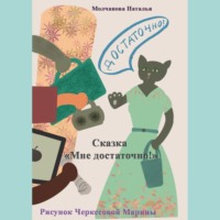 Наталья Молчанова. Сказка «Мне достаточно!»