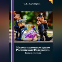 Сергей Каледин. Инвестиционное право Российской Федерации. Тесты с ответами