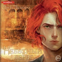 Лизз Демаро. Небесный берег