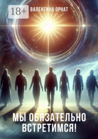 Мы обязательно встретимся!