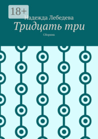 Тридцать три. Сборник