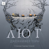 Дженнифер Торн. Лют