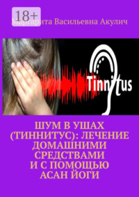 Шум в ушах (тиннитус): лечение домашними средствами и с помощью асан йоги