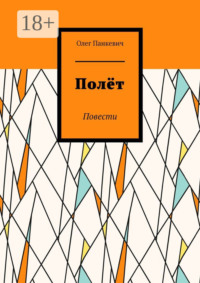 Полёт. Повести