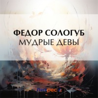 . Мудрые девы