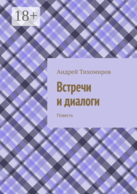 Встречи и диалоги. Повесть