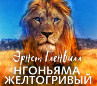 Эрнст Гленвилл. Нгоньяма желтогривый