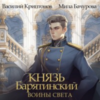 . Князь Барятинский 7. Воины Света