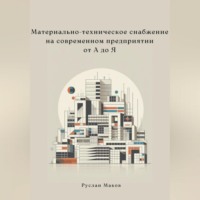 Руслан Маков. Материально-техническое снабжение на современном предприятии от А до Я