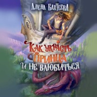 . Как украсть принца и не влюбиться