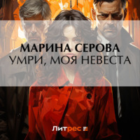 . Умри, моя невеста