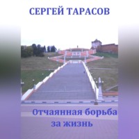 Сергей Тарасов. Отчаянная борьба за жизнь