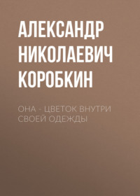 Она – цветок внутри своей одежды