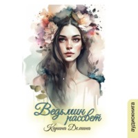 Карина Демина. Ведьмин рассвет