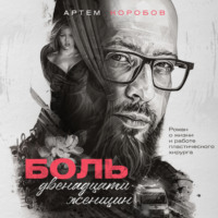 Артем Коробов. Боль двенадцати женщин