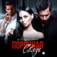 . Порочная связь