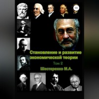 Марина Александровна Шестеренко. Становление и развитие экономической теории. Том 2