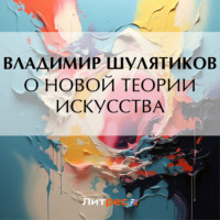 . О новой теории искусства