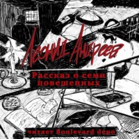 . Рассказ о семи повешенных