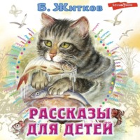 . Рассказы для детей