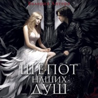 Валерия Антеро. Шёпот наших душ