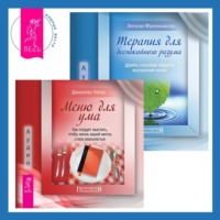 Энтони Фаликовски. Терапия для беспокойного разума + Меню для ума. Как следует мыслить, чтобы жизнь вашей мечты стала реальностью