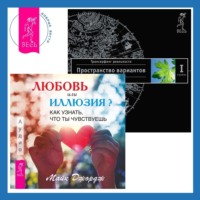 . Любовь или иллюзия? Как узнать, что ты чувствуешь. Трансерфинг реальности. Ступень I: Пространство вариантов