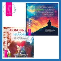 Майк Джордж. Любовь или иллюзия? Как узнать, что ты чувствуешь + Если любишь человека с суицидальными мыслями. Как семья, друзья и партнеры могут помочь