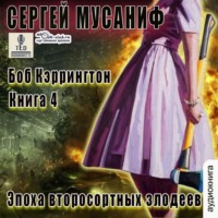 Сергей Мусаниф. Эпоха второсортных злодеев