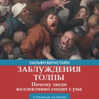 Уильям Бернстайн. Заблуждения толпы
