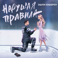 Эшли Хэшброу. Нарушая правила