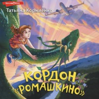 Татьяна Корниенко. Кордон «Ромашкино»